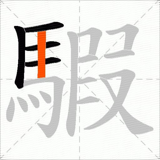 騢