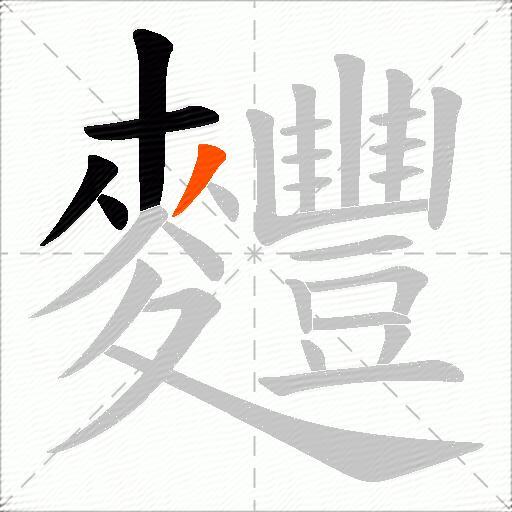 麷