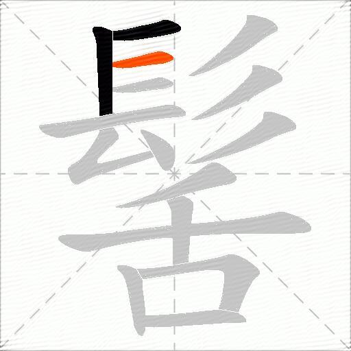 髺