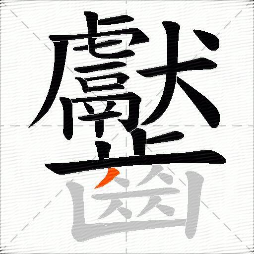 齾