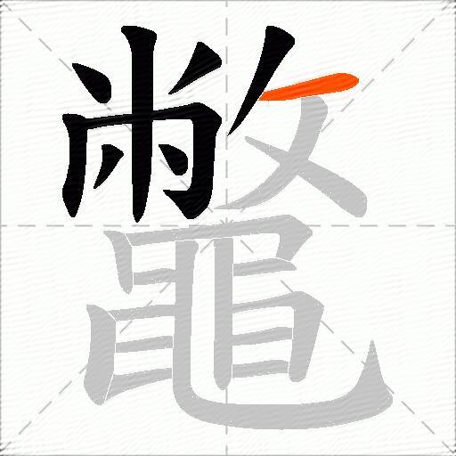 鼈