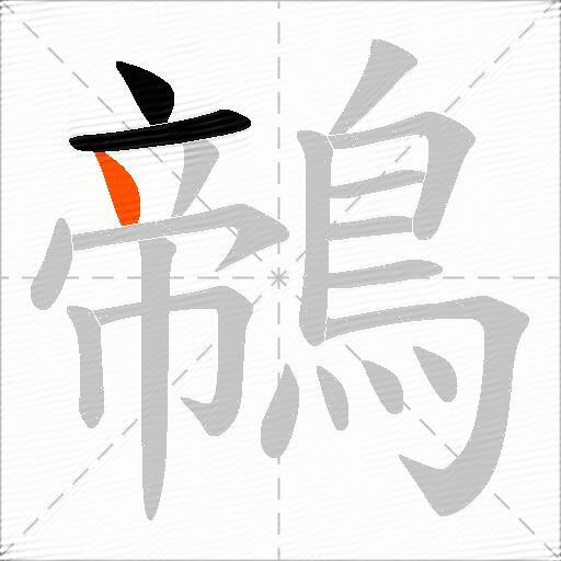 鶙