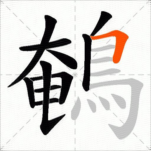 鵪