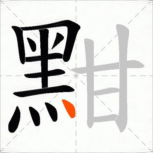 黚
