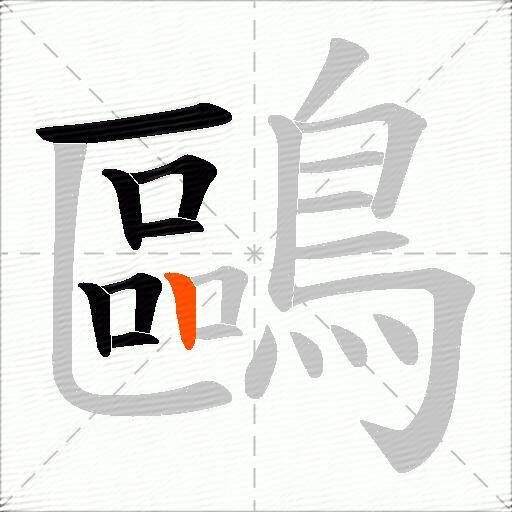 鷗