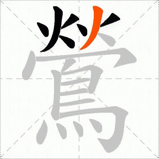 鶯