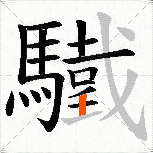 驖