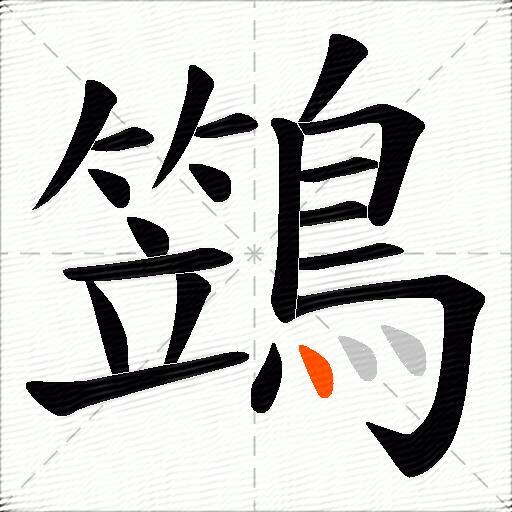 鷑