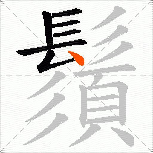 鬚