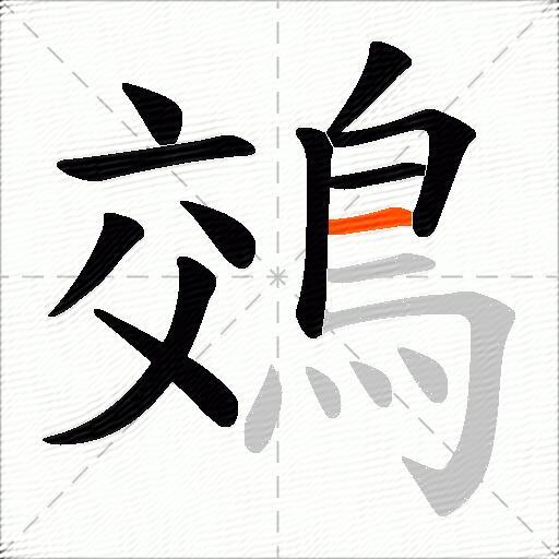鵁