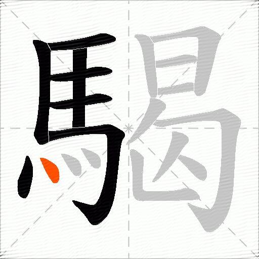 騔