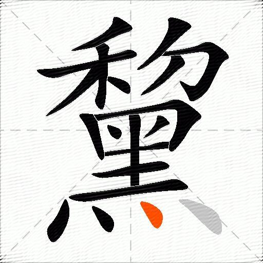 黧