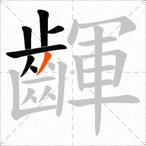 齳