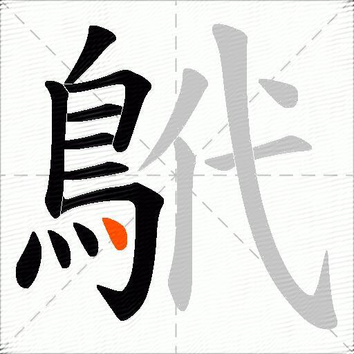 鴏