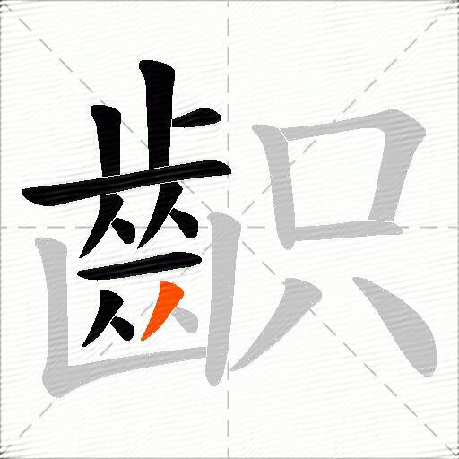 齞