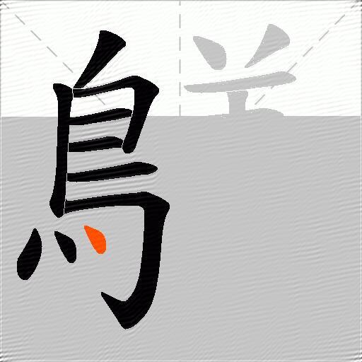 鸃