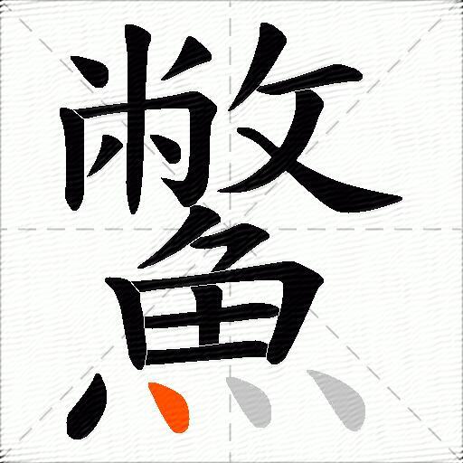 鱉