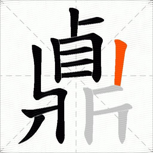 鼑