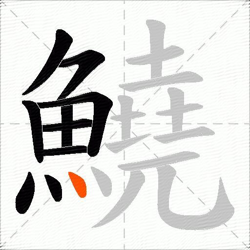 鱙