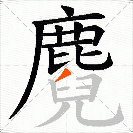麑