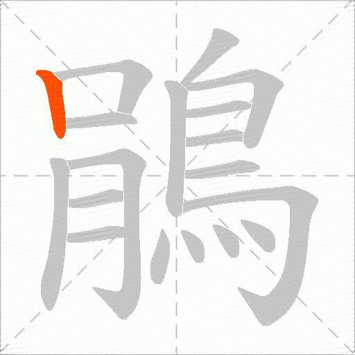 鵑