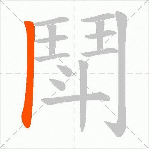 鬦