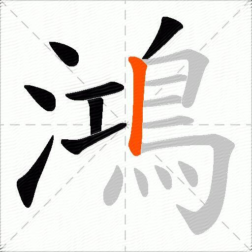 鴻