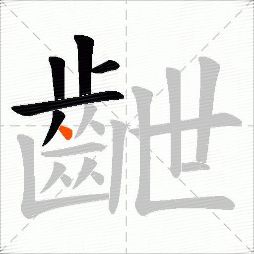 齛