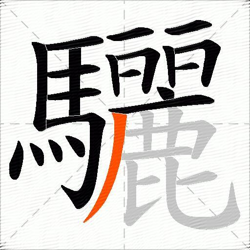 驪