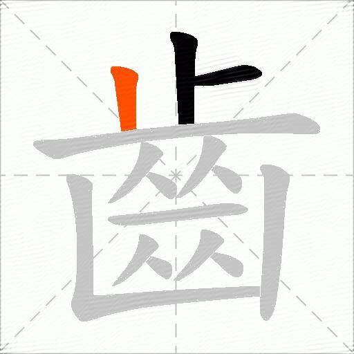 齒