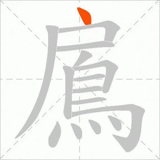 鳸