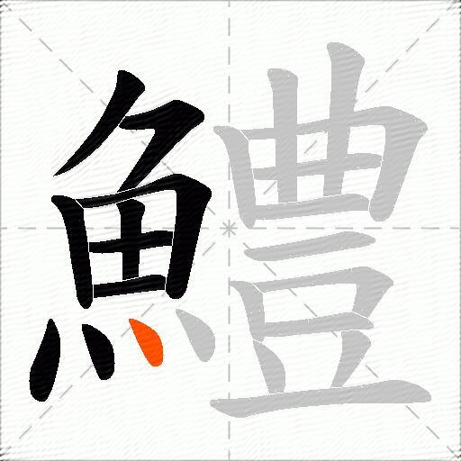 鱧