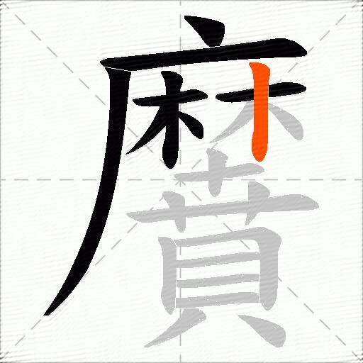 黂