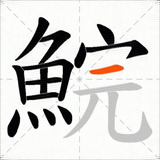 鯇