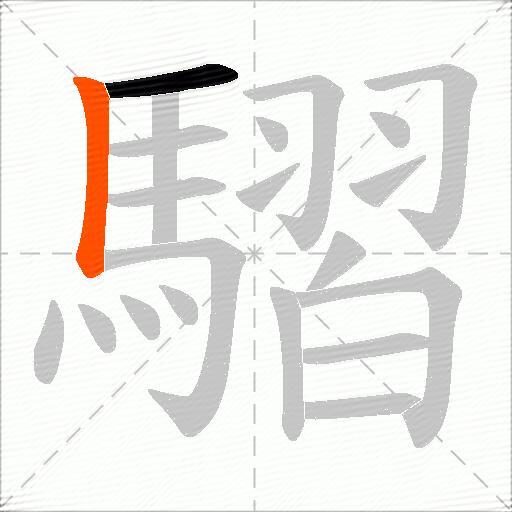 騽