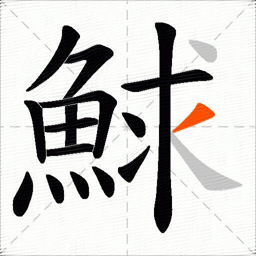 鯄