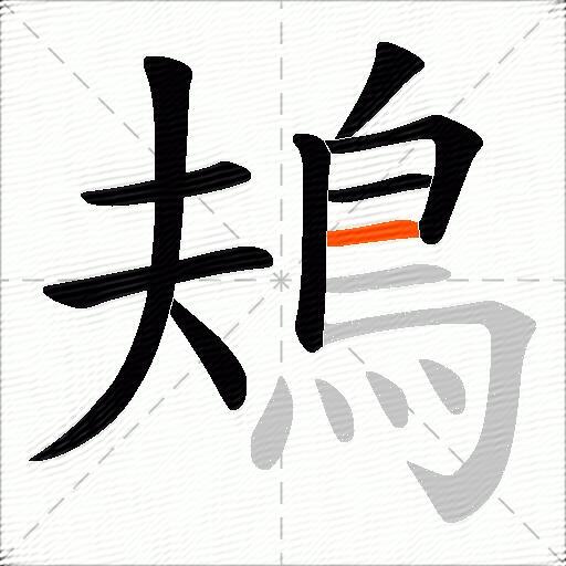 鳺