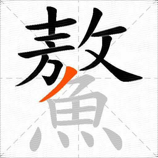 鰲