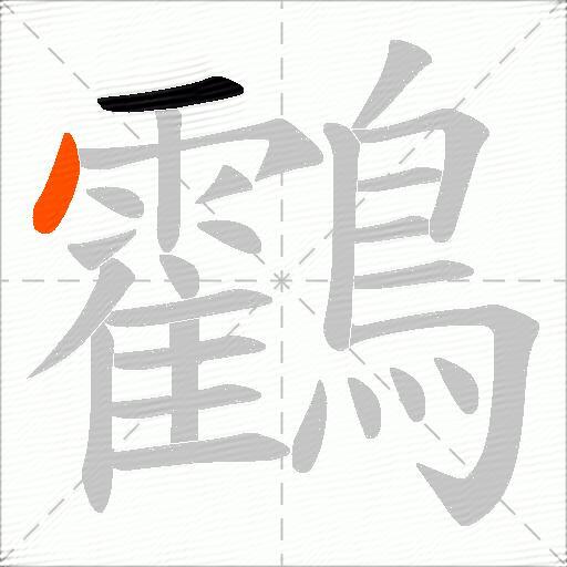 鸖