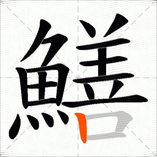 鱔