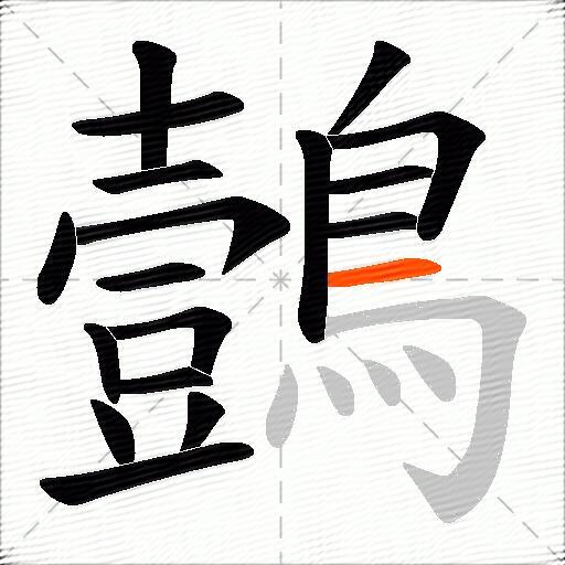 鷧