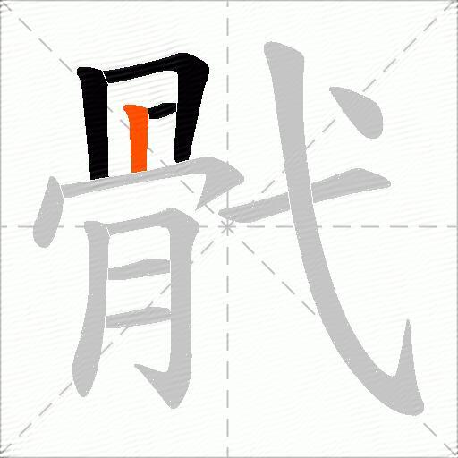 骮