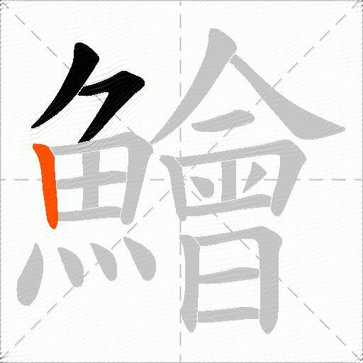 鱠