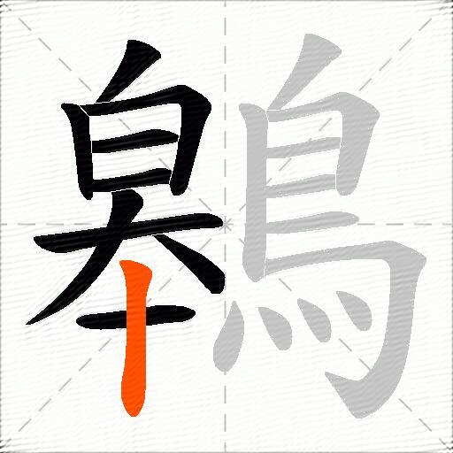 鷎
