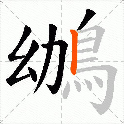 鴢