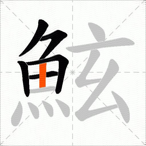 鮌