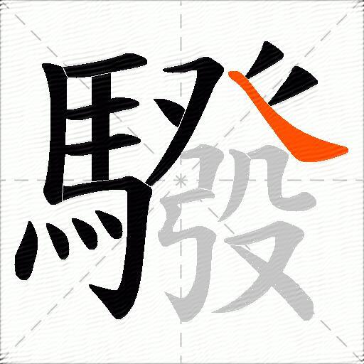 驋