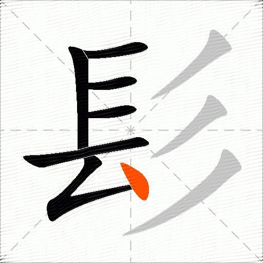 髟