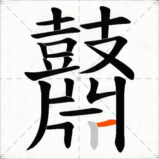 鼘
