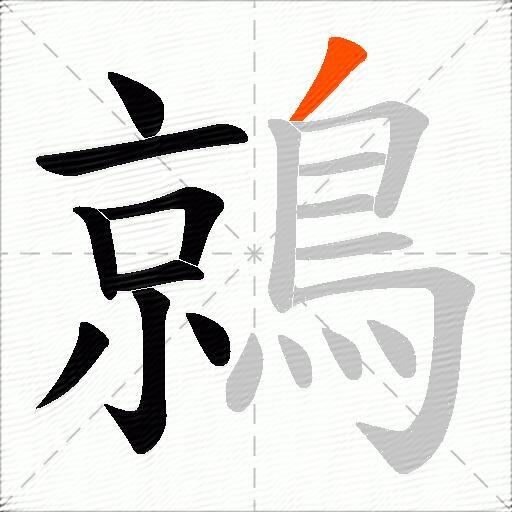 鶁